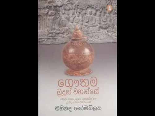 Gauthama Budun Wahanse - ගෞතම බුදුන් වහන්සේ