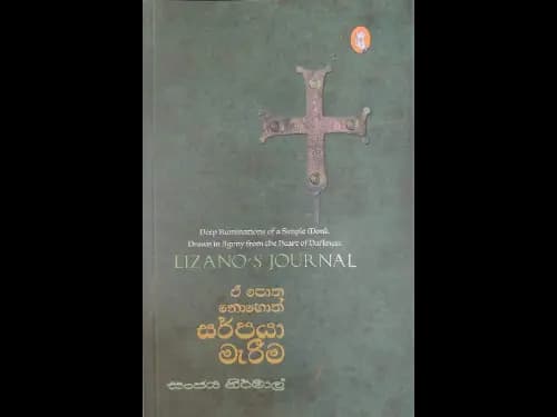 ඒ පොත නොහොත් සර්පයා මැරීම - E potha nohoth sarpaya marima