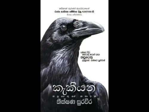 කැකියන්