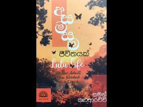 Asamasama Jeewithayak - අසමසම ජීවිතයක්