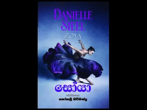 සෝයා