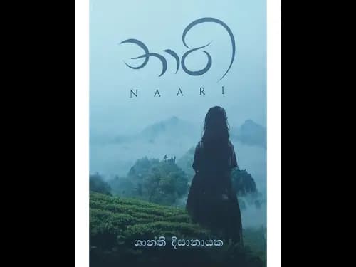 නාරි