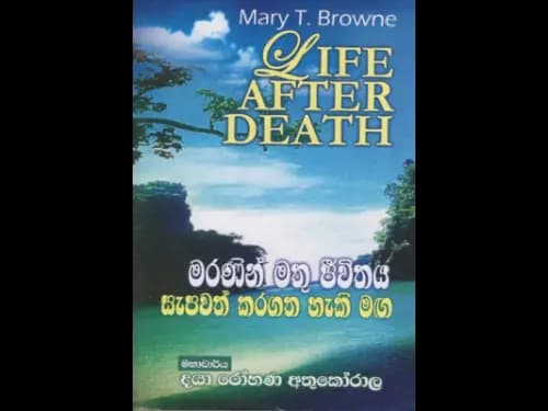 මරණින් මතු ජීවිතය සැපවත් කරගත හැකි මග