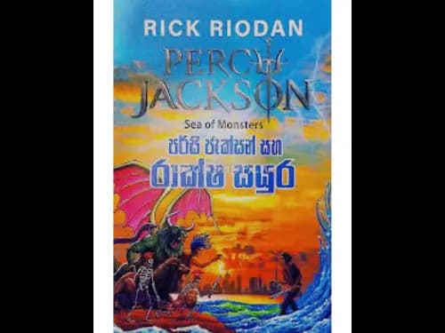 පර්සි ජැක්සන් සහ රාක්ෂ සයුර