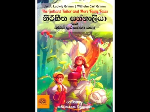 Nirbhitha sannaliya saha thawath katha - නිර්භීත සන්නාලියා සහ තවත් සුරංගනා කතා