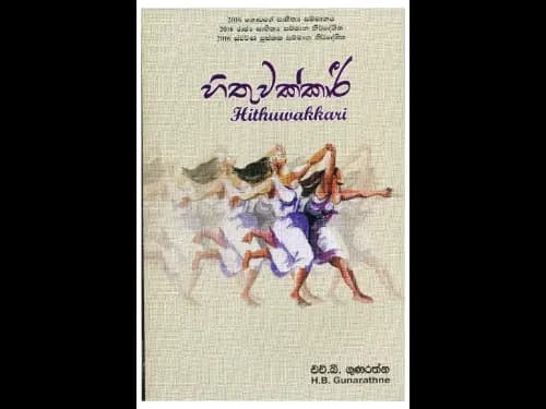 හිතුවක්කාරී-Hithuwakkari