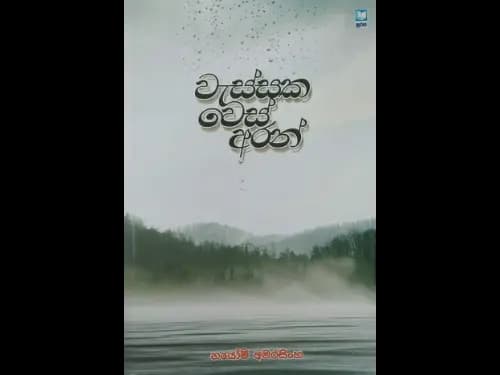 වැස්සක වෙස් අරන් -  Wassaka Wes Aran
