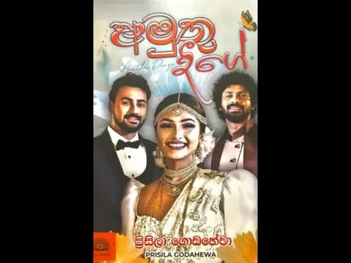 Amuthu Dige - අමුතු දීගේ
