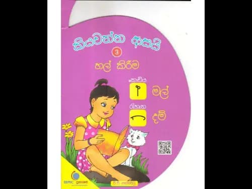 කියවන්න ආසයි හල් කිරීම 3