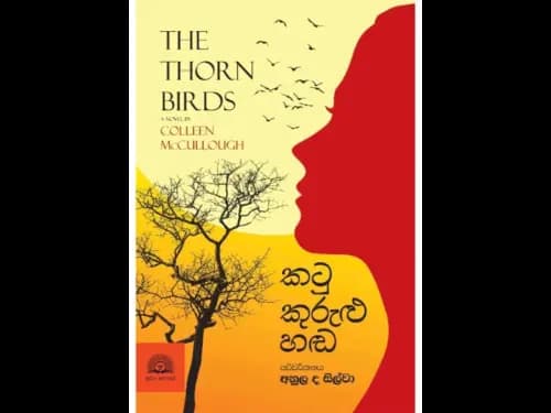 Katu Kurulu Hada - කටු කුරුළු හඩ