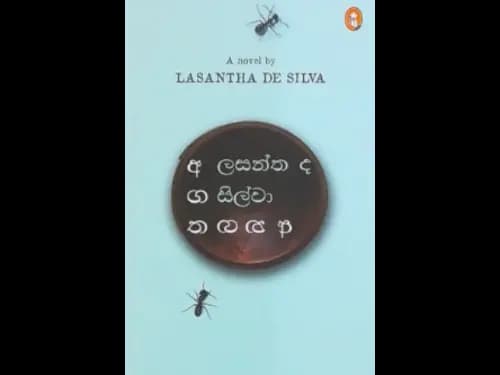 අගත අනගත