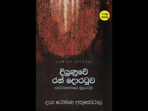 දියුණුවේ රන් දොරටුව – 2