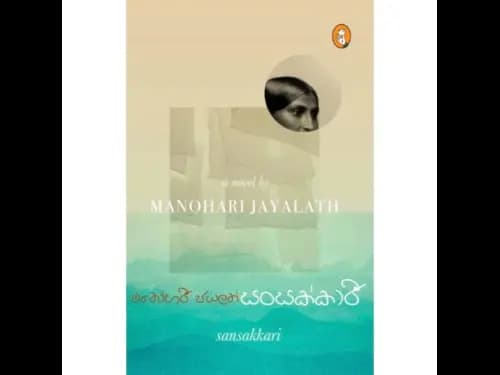 සංසක්කාරී