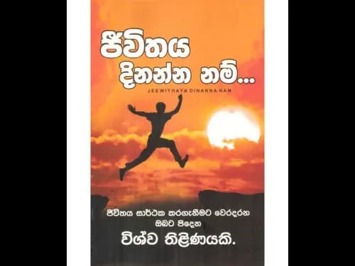 ජීවිතය දිනන්න නම් – Jeewithaya Dinanna Nam