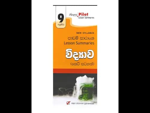 අකුර – 9 ශ්‍රේණිය විද්‍යාව [කෙටි සටහන්]