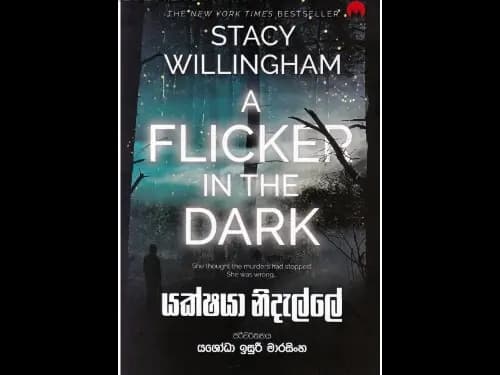 යක්ෂයා නිදැල්ලේ