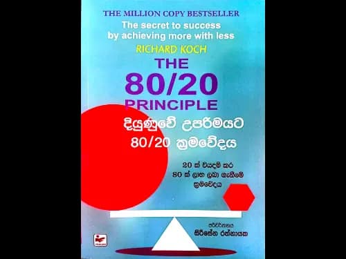 දියුණුවේ උපරිමයට 80/20 ක්රමවේදය