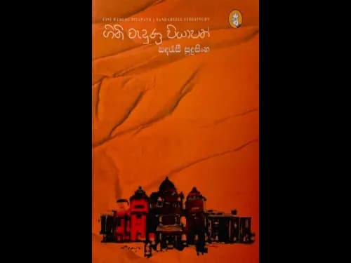 ගිනි වැදුණු පියාපත් - gini wadunu piyapath