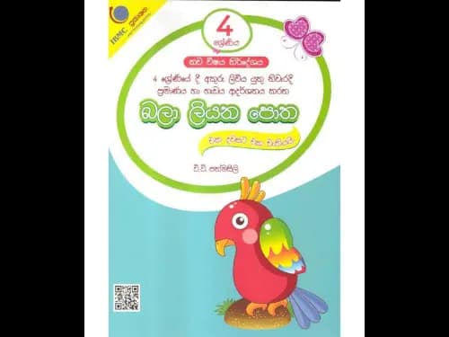 බලා ලියන පොත 4 ශ්රේණිය