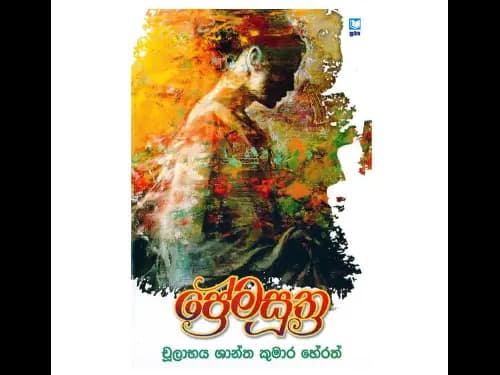 ප්‍රේමසූත්‍ර