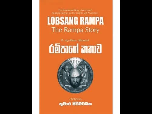 රම්පාගේ කතාව