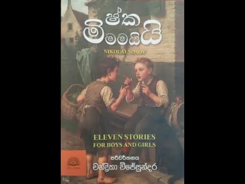 මිෂ්කයි මම‍යි - Mishkai mamai (Eleven stories for boys and grils)