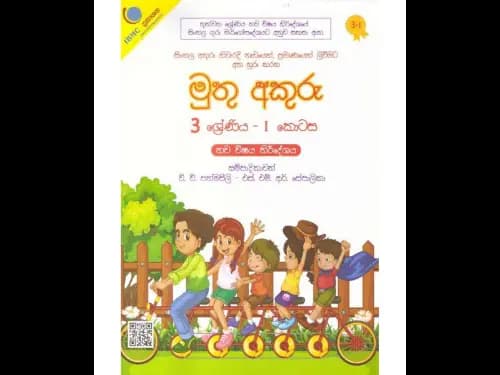 මුතු අකුරු 3 ශ්‍රේණිය – I කොටස