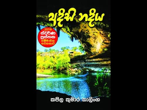 Adisi Nadiya – අදිසි නදිය