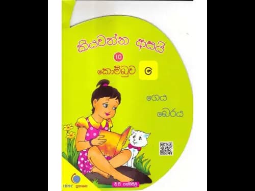 කියවන්න ආසයි කොම්බුව 10