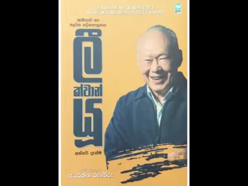 ලී ක්වාන් යූ  - Lee Kuan Yew