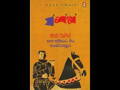 AETHA ATHEETHAYATA GIYA AMARICANUWA