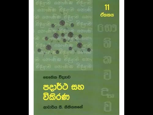 පදාර්ථ සහ විකිරණ