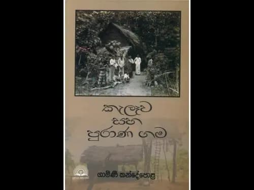 Kelawa Saha Puranagama
