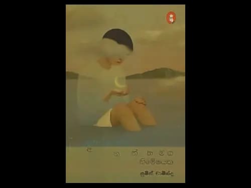 ANANTHAMAYA NIMESHAYAKA