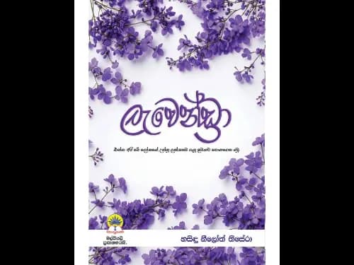 ලැවෙන්ඩ්‍රා – Lavendra