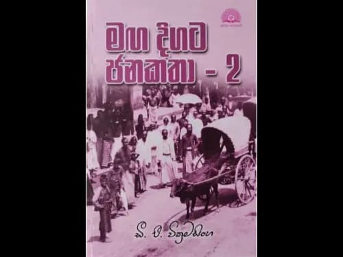 Maga Digata Janakatha – 2