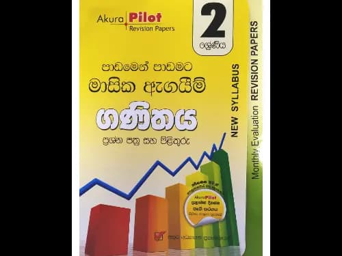 අකුර – 2 ශ්‍රේණිය ගණිතය [මාසික ඇගයීම්]