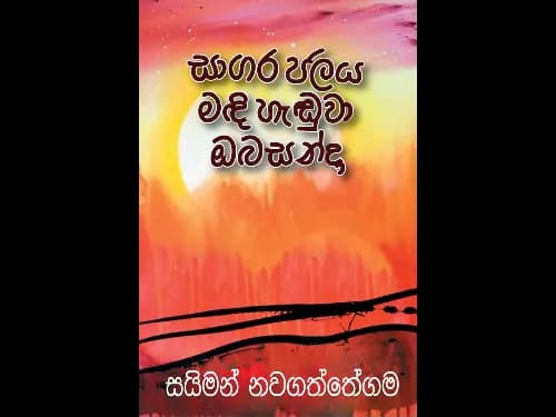 Sagara Jalaya Madi Handuwa – සාගර ජලය මඳි හැඬුවා ඔබසන්දා