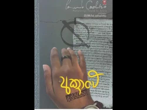 අක්රාවේ අත්පිටපත - Akrawe Athpitapatha