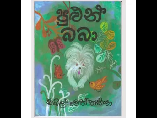 පුළුන් බබා