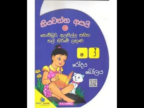කියවන්න ආසයි කොම්බුව, ඇලපිල්ල සහිත හල් කිරීමේ ලකුණ 12