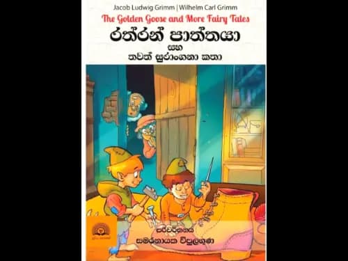 Rathran Paththaya saha thawath Katha - රත්රන් පාත්තයා සහ තවත් සුරංගනා කතා