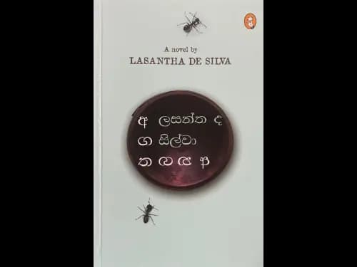 අගත අනගත - Agatha Anagatha