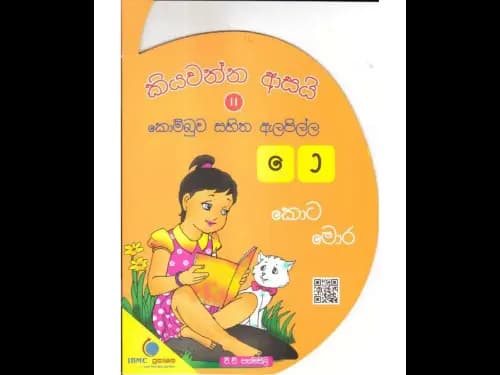 කියවන්න ආසයි කොම්බුව සහිත ඇලපිල්ල 11