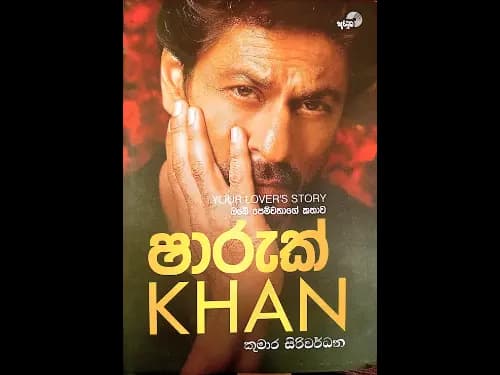 ඔබේ පෙම්වතාගේ කතාව ෂාරුක් KHAN
