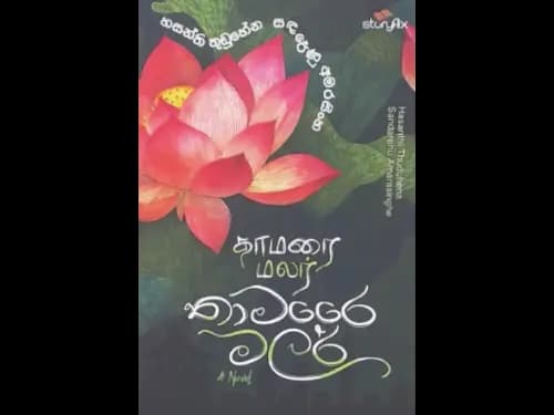 THAMARE MALAR