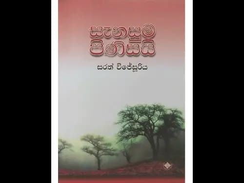 සැනසුම පිණිසයි