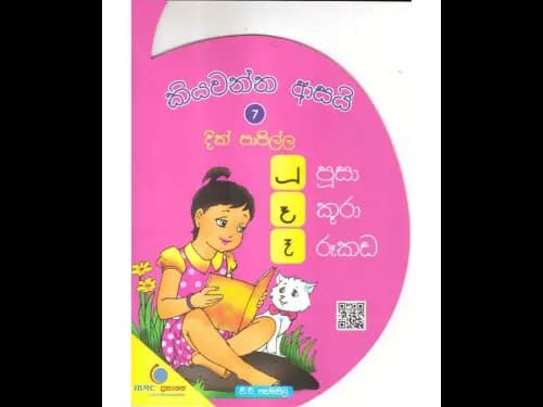 කියවන්න ආසයි දික් පාපිල්ල 7