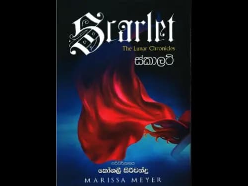 ස්කාලට්