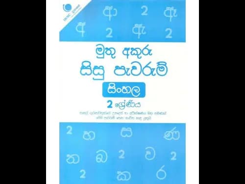 මුතු අකුරු සිසු පැවරුම් සිංහල 2 ශ්‍රේණිය